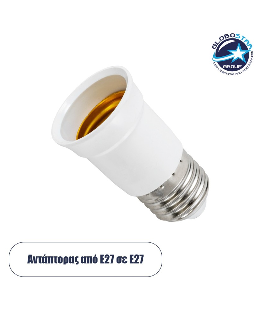 GLOBOSTAR® ADAPTOR 78980 Αντάπτορας-Επέκταση από Ντουί E27 σε E27 IP20 - Μ4 x Π4 x Υ6.5cm